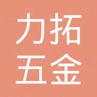 东莞市力拓五金压铸有限公司
