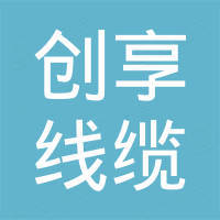 杭州创享线缆有限公司
