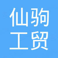 海宁市仙驹工贸有限公司