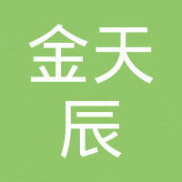 江苏金天辰新材料有限公司