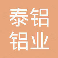 邹平泰铝铝业贸易有限公司