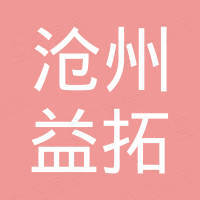 沧州益拓包装材料有限公司