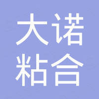 江阴大诺粘合制品有限公司