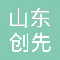 山东创先新材料有限公司