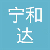 江西宁和达新材料有限公司