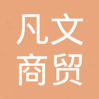 焦作市凡文商贸有限公司