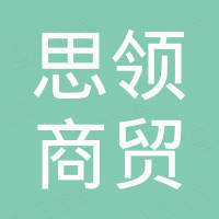 思领商贸（天津）有限公司