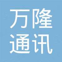 杭州万隆通讯技术有限公司