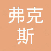 四川弗克斯科技有限公司