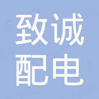 乐清市致诚配电设备有限公司