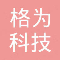 深圳市格为科技有限公司