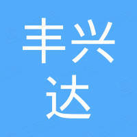 深圳丰兴达科技有限公司