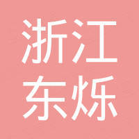 浙江东烁新能源有限公司