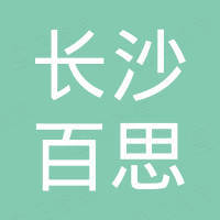 长沙百思新能源有限公司