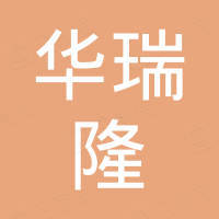 深圳市华瑞隆能源技术有限公司