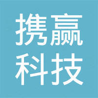 湖南携赢科技有限公司