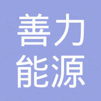 善力能源实业（深圳）有限公司