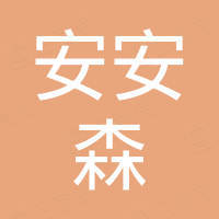 深圳市安安森电子科技有限公司