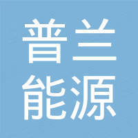 天津普兰能源科技有限公司 天津普兰能源科技有限公司