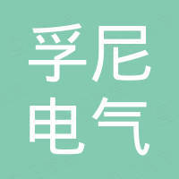 温州孚尼电气有限公司