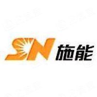 上海施能电器设备有限公司