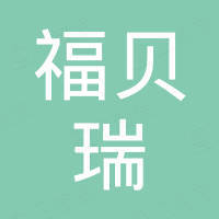 苏州福贝瑞新能源科技有限公司