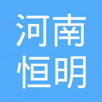 河南省恒明新能源有限公司