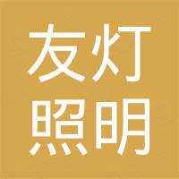 江苏友灯照明科技有限公司