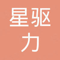 宁波星驱力国际贸易有限公司 宁波星驱力国际贸易有限公司