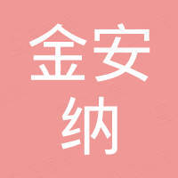 安徽金安纳新能源科技有限公司 安徽金安纳新能源科技有限公司