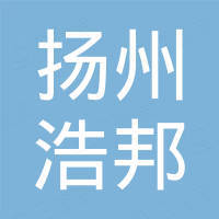扬州浩邦新能源科技有限公司