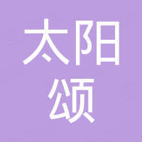 广东太阳颂科技有限公司