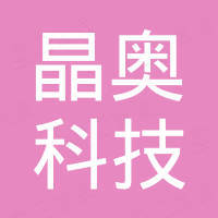 江苏晶奥科技有限公司