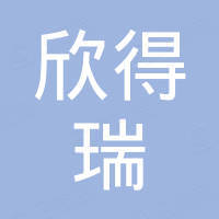 南京欣得瑞光电科技有限公司
