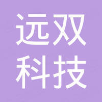 厦门远双科技有限公司