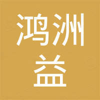 广州市鸿洲益科技有限公司