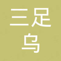 常州三足乌新能源科技有限公司