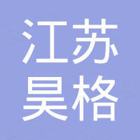 江苏昊格新能源科技有限公司