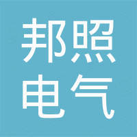 浙江邦照电气有限公司