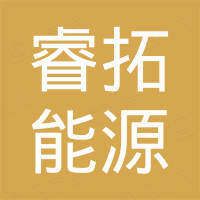 扬州睿拓能源科技有限公司