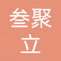 叁聚立国际贸易（甘肃）有限公司