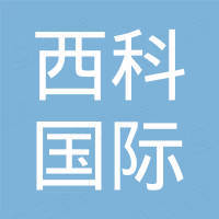 山东西科国际贸易有限公司