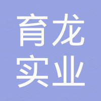 深圳市育龙实业有限公司
