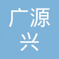 佛山市广源兴电子有限公司 佛山市广源兴电子有限公司