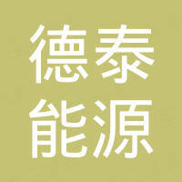 深圳市德泰能源有限公司 深圳市德泰能源有限公司
