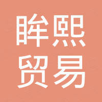 深圳市眸熙贸易有限公司