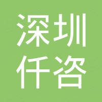 深圳仟咨新能源科技有限公司