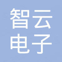 天长市智云电子科技有限公司