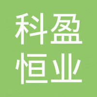 深圳市科盈恒业科技有限公司