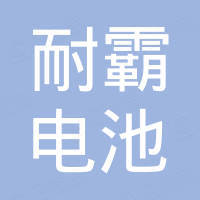 宁波耐霸电池有限公司
